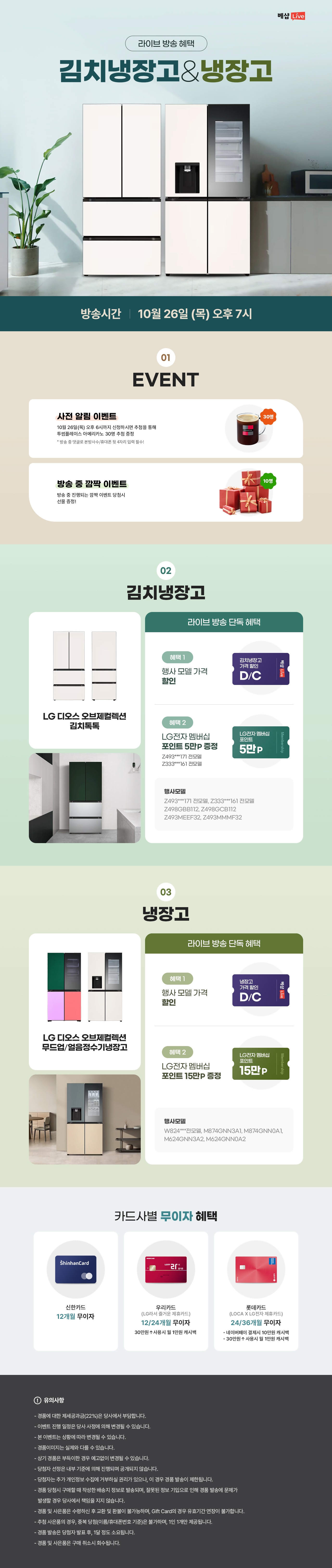 김치냉장고&냉장고 라이브 방송 사전 알림 신청 EVENT